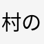 村の勇者
