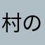 村の奥