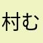村むら村むら