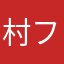 村フォイ