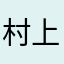 村上。さん