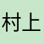 村上もも
