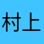 村上パン君