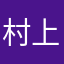 村上伟哥