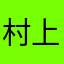 村上宗隆に憧れてる人