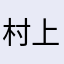 村上怜緒