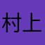 村上恒一留豆浆