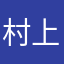 村上春哥