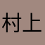 村上様ヤクルト最高