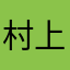村上草太