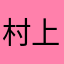 村上雅則