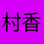 村上 香晴