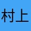 村上k