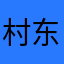 村东头翠丫
