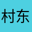 村东头翠花