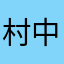 村中一员