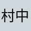村中牛