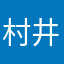 村井航平