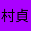 村井 貞治