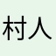 村人
