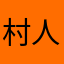 村人　乙