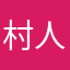 村人幕府