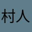村人Ｎ