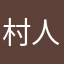 村人🅰️