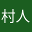 村人20