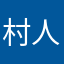 村人522