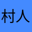 村人986