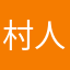 村人A'
