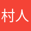 村人Aの友人