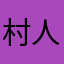 村人ABG