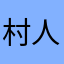 村人C'