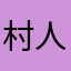 村人G.