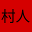 村人XXX