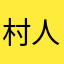 村人include