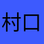 村口西兰花
