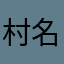 村名王富贵