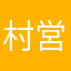 村営ゴンドラ