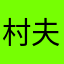 村夫大人