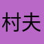 村夫阿进明