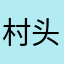 村头七颗大樟树