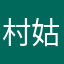 村姑个好姐姐