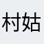 村姑发型