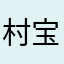 村宝宝