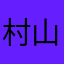 村山たそ