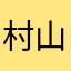 村山音頭
