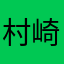 村崎研二